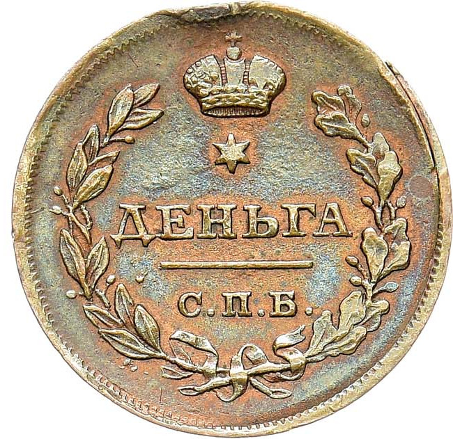 Деньга 1811 года
