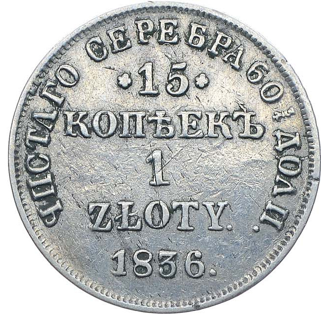 15 копеек - 1 злотый 1836 года