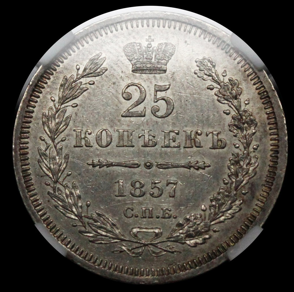 25 копеек 1857 года