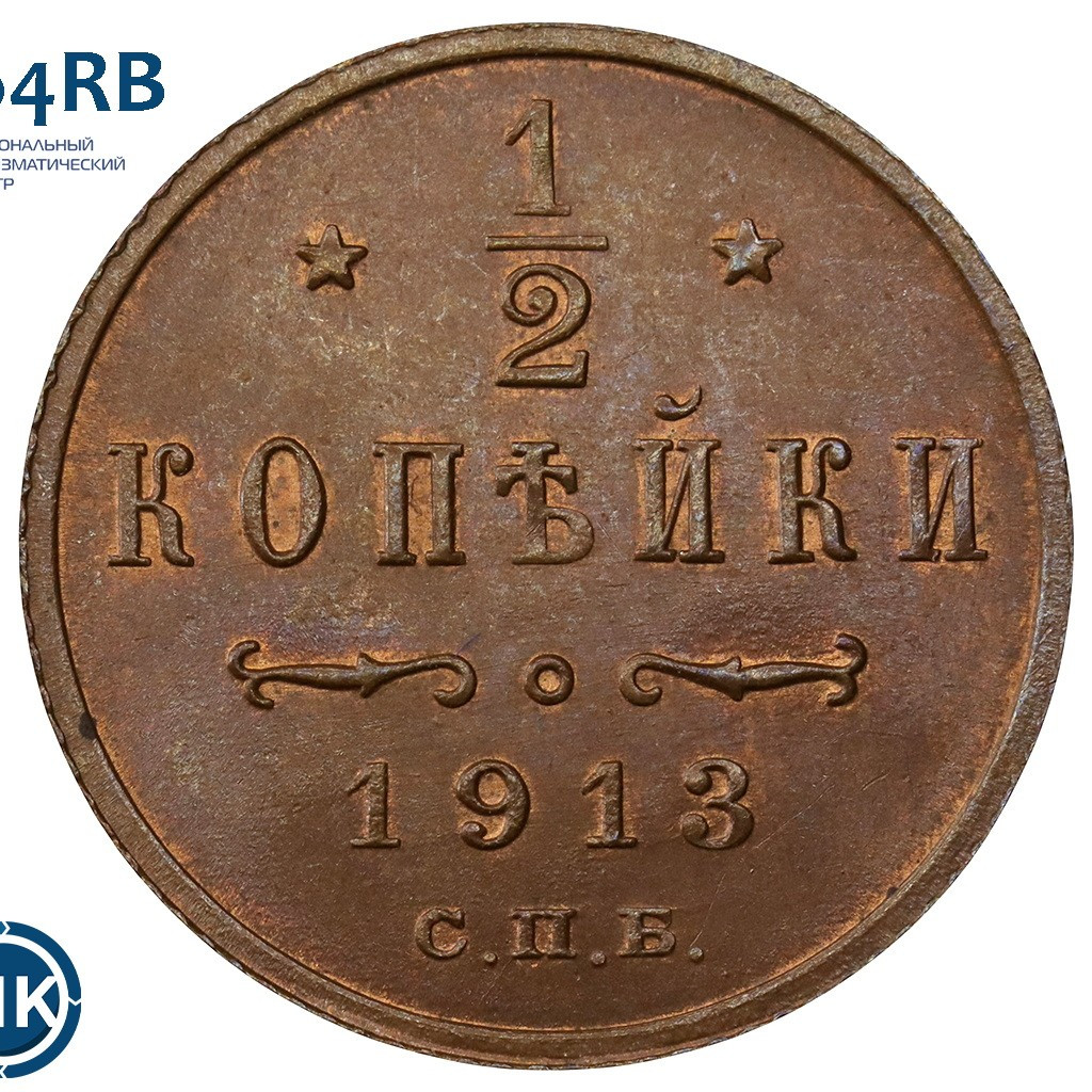 1/2 копейки 1913 года СПБ