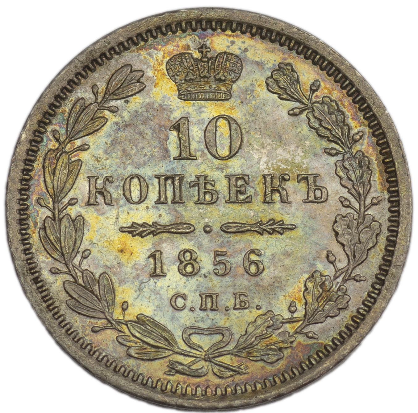20 копеек 1861 года
