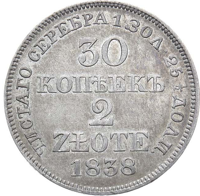 30 копеек - 2 злотых 1838 года