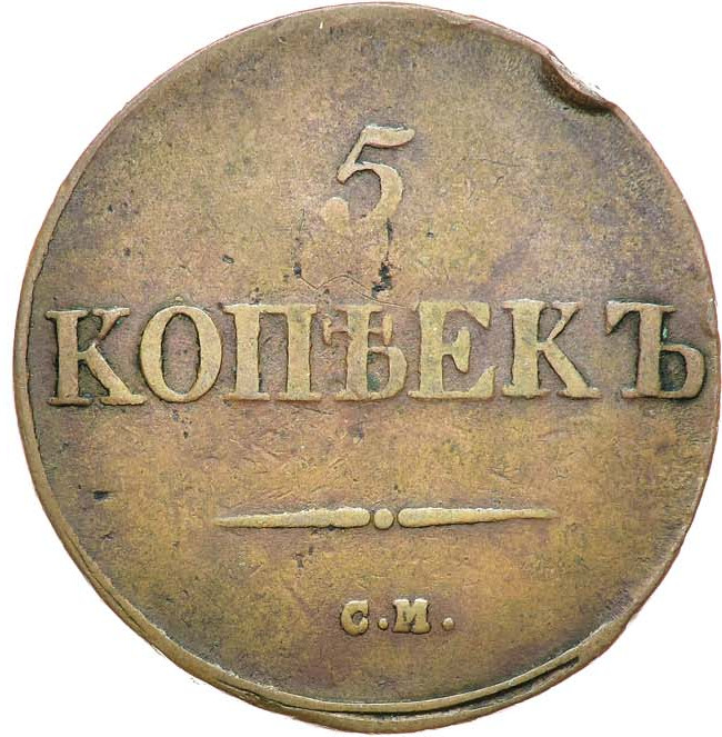 5 копеек 1838 года