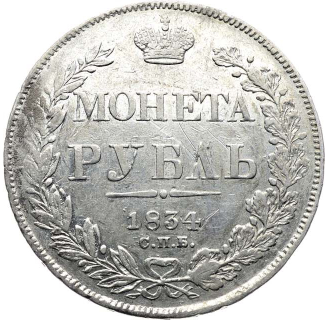 1 рубль 1834 года
