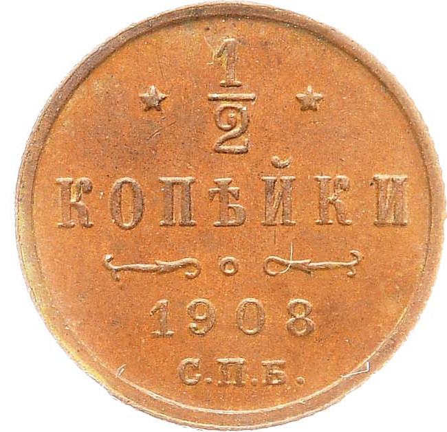 1/2 копейки 1908 года СПБ