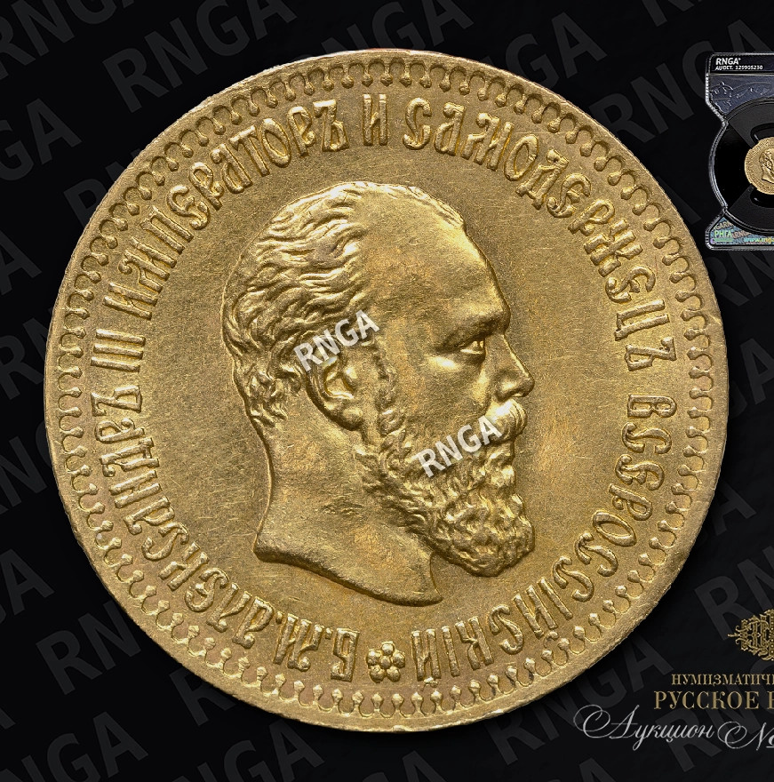 10 рублей 1889 года АГ