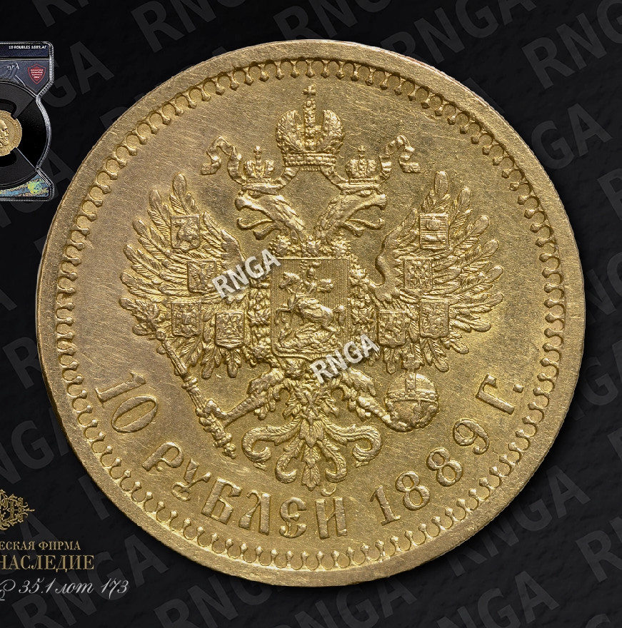 10 рублей 1889 года АГ