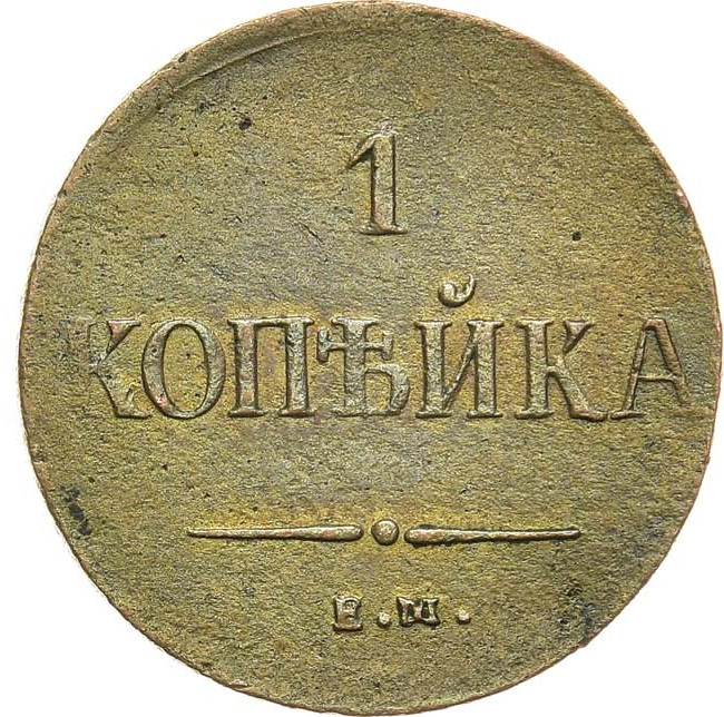 1 копейка 1837 года