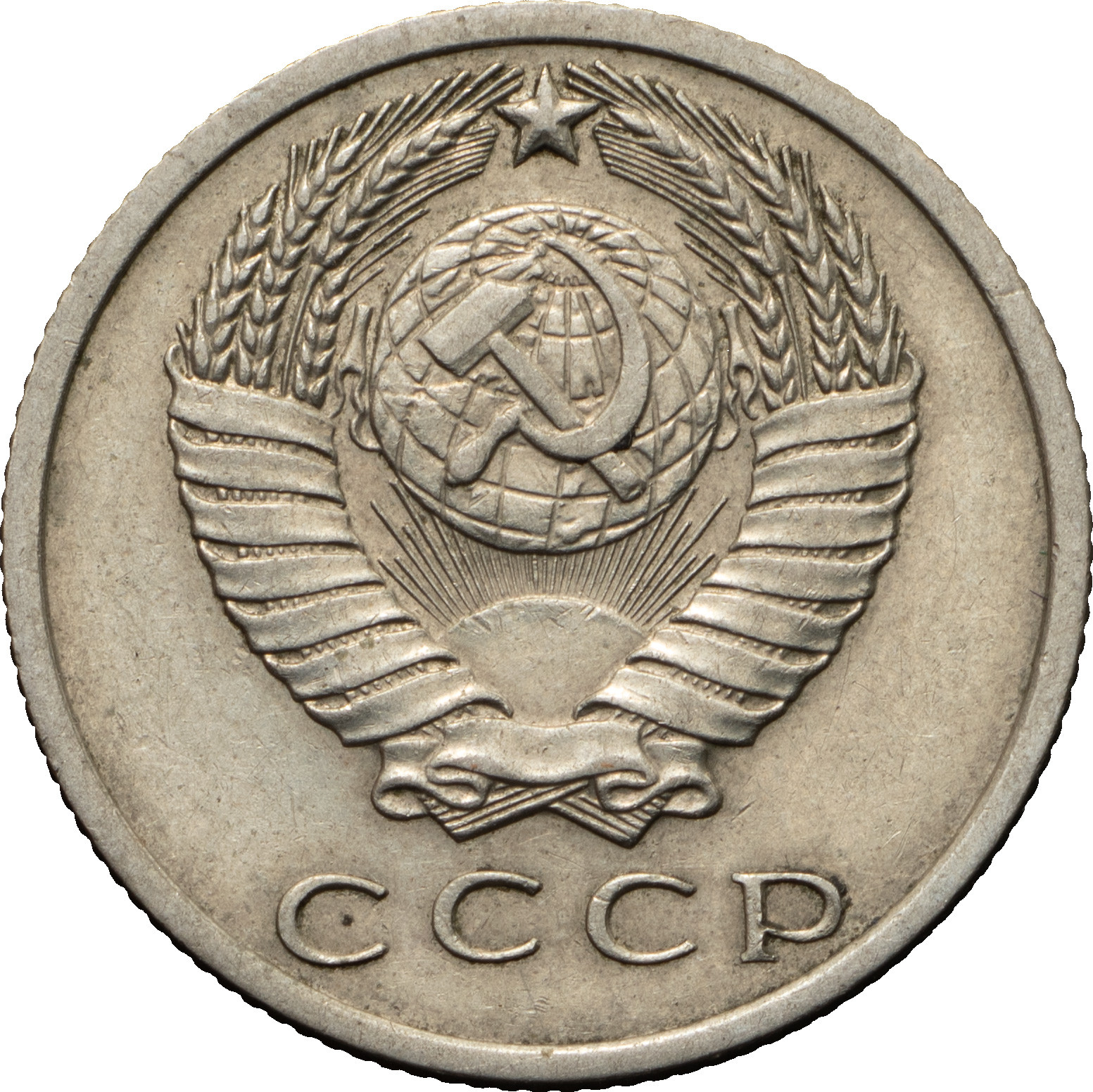 15 копеек 1968 года