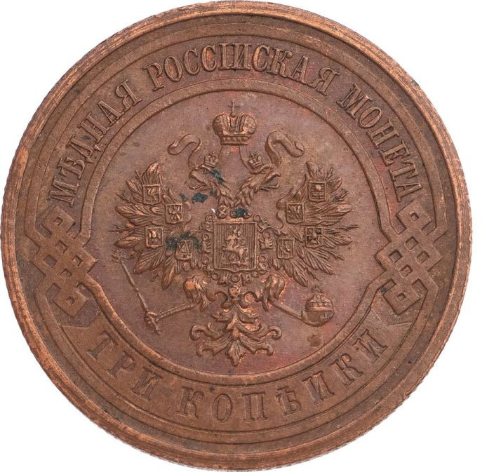 3 копейки 1915 года