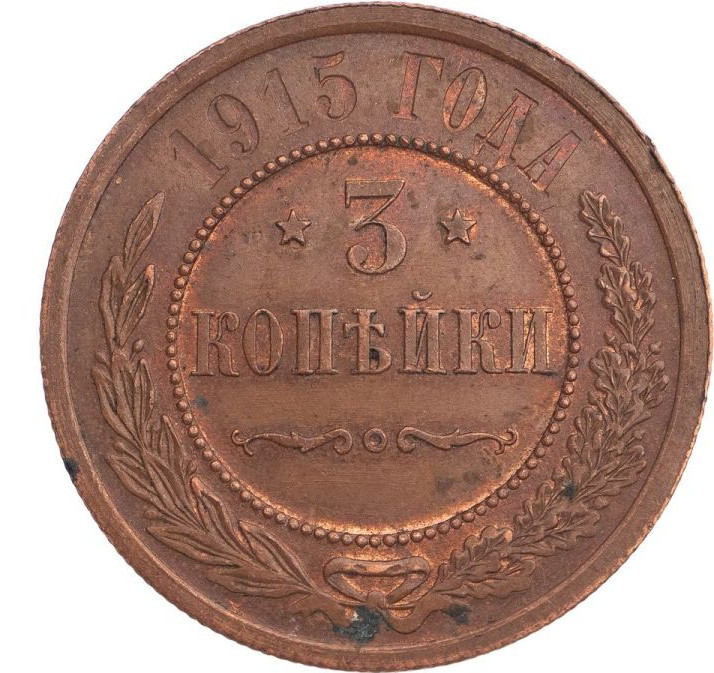 3 копейки 1915 года
