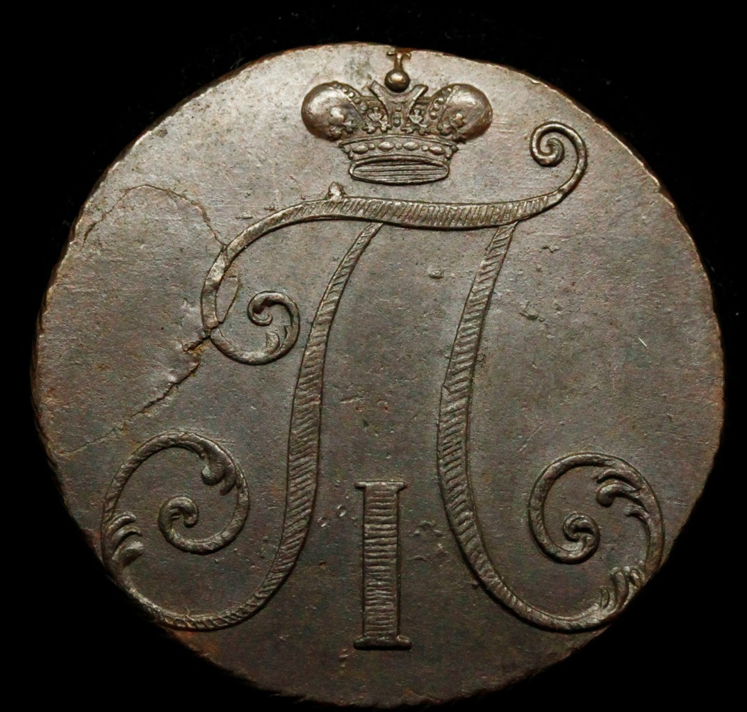 2 копейки 1797 года