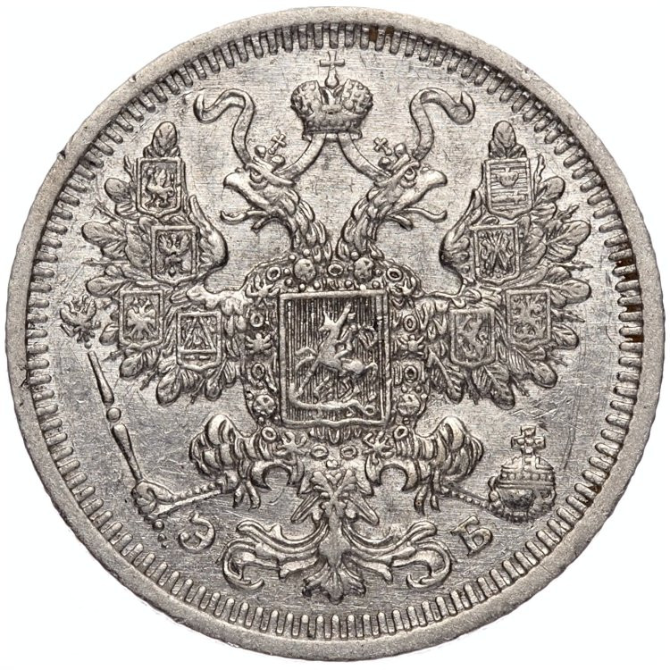 15 копеек 1908 года СПБ ЭБ