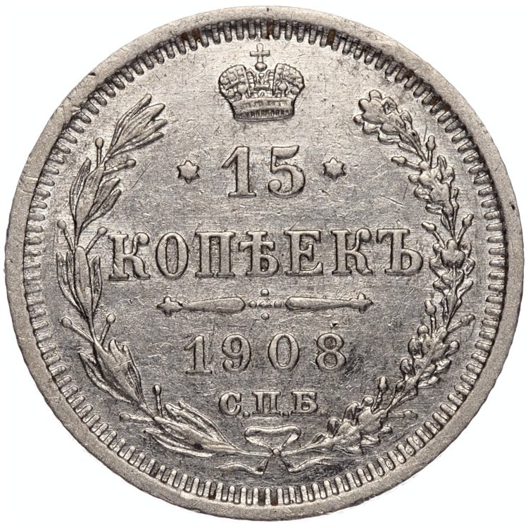 15 копеек 1908 года СПБ ЭБ