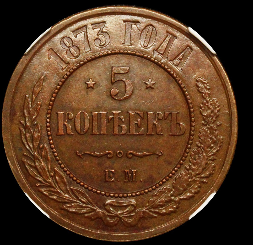 5 копеек 1873 года