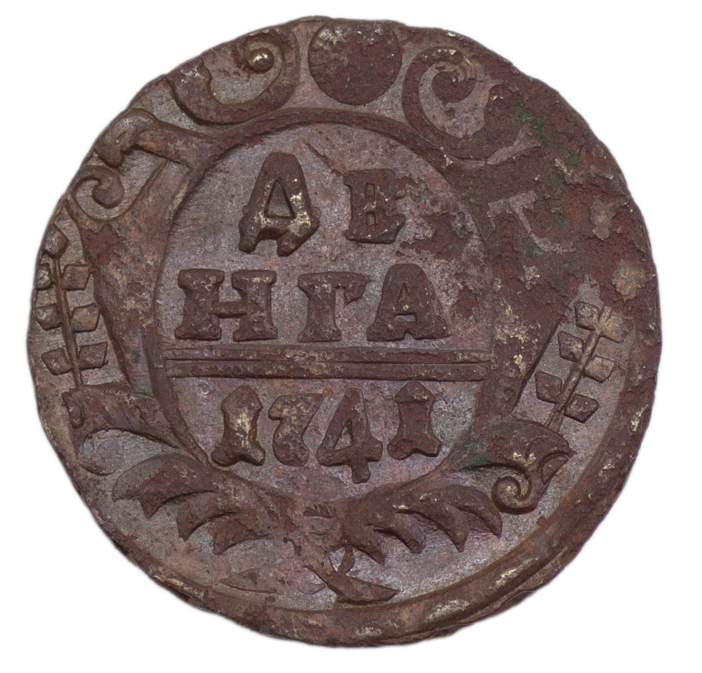 Денга 1741 года