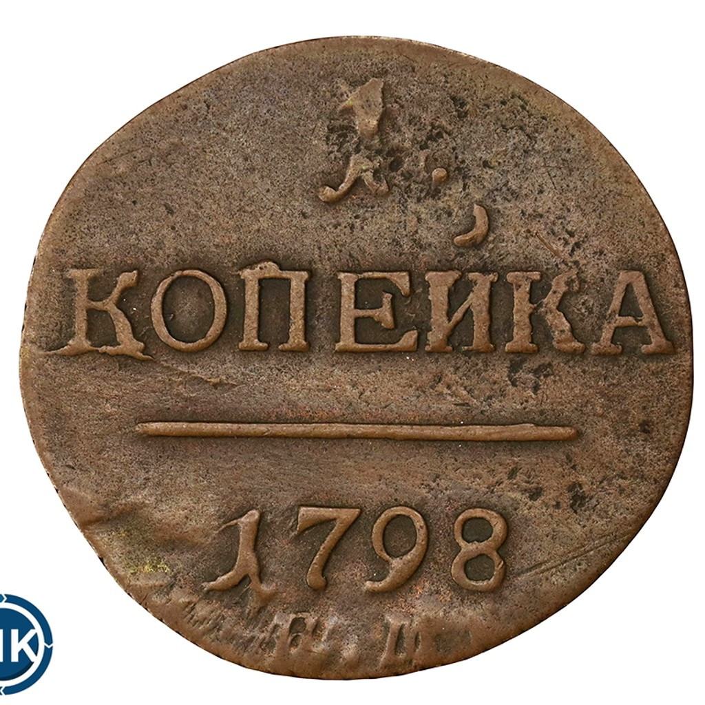 1 копейка 1798 года