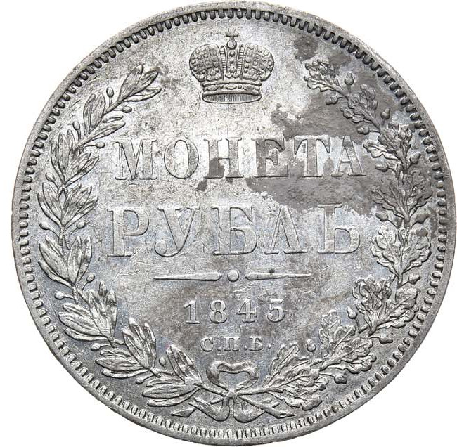 1 рубль 1845 года