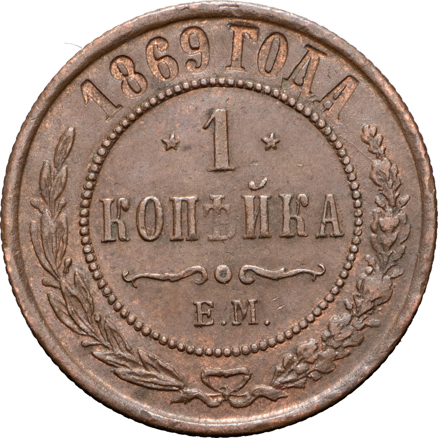 1 копейка 1869 года