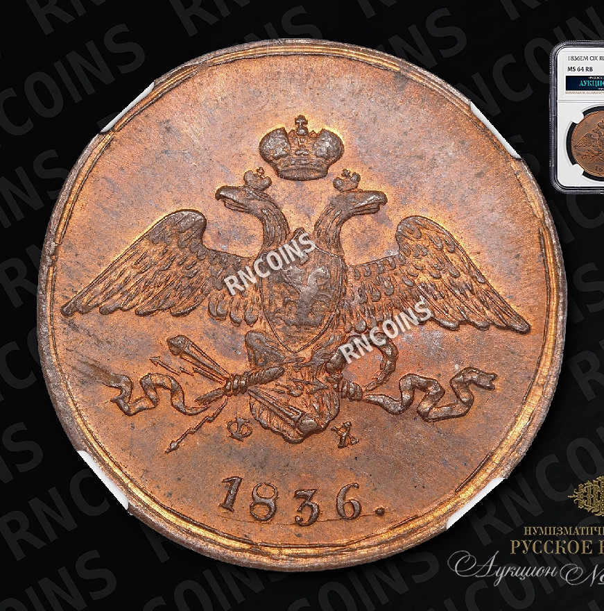 5 копеек 1836 года