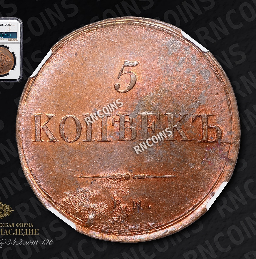 5 копеек 1836 года