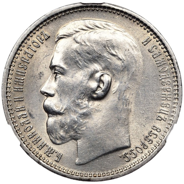 1 рубль 1915 года ВС