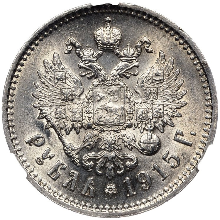 1 рубль 1915 года ВС