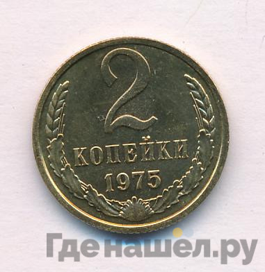 2 копейки 1975 года