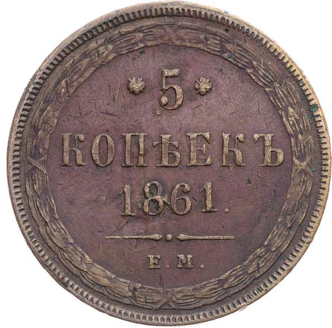 5 копеек 1861 года