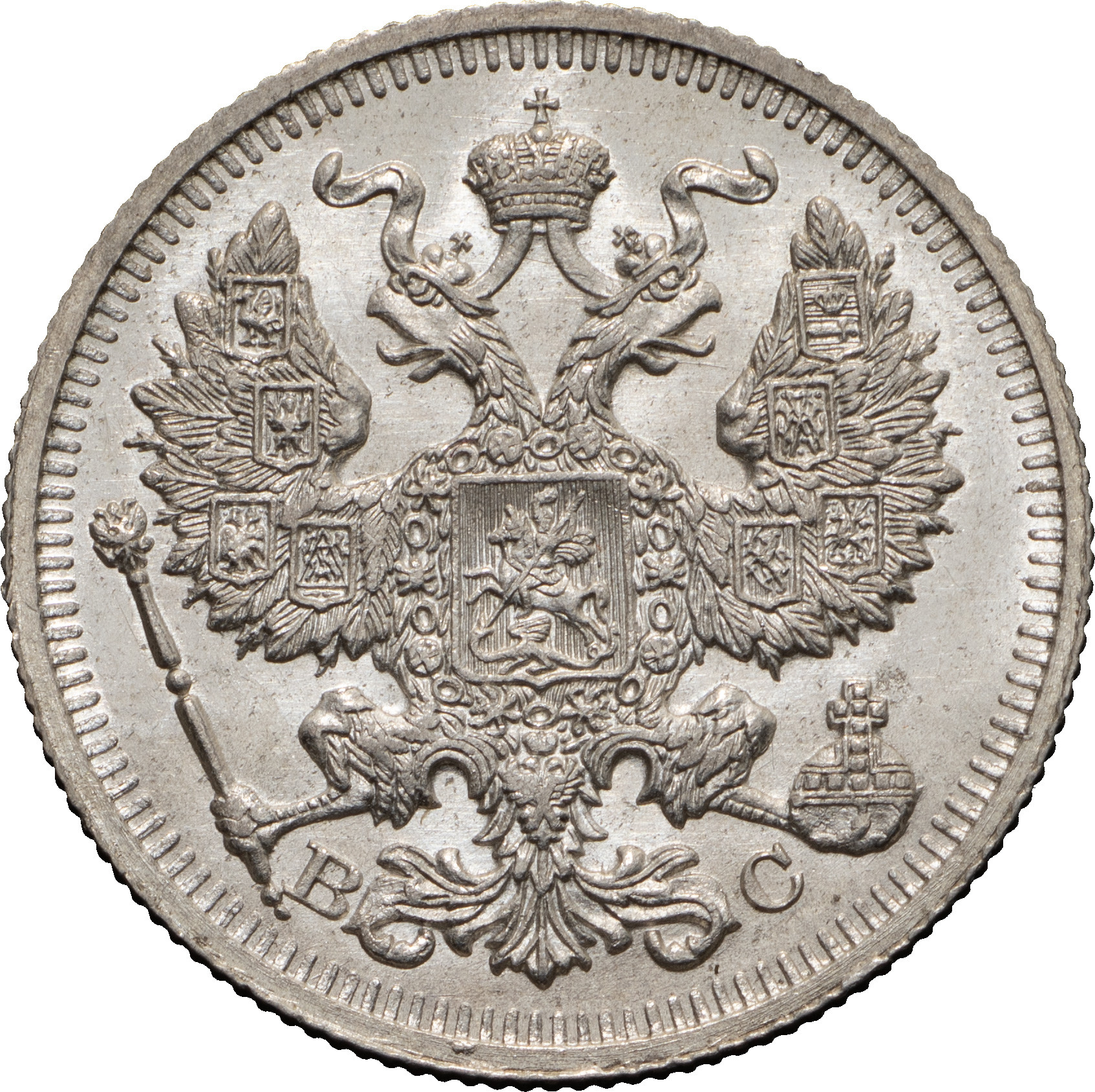 20 копеек 1914 года СПБ ВС