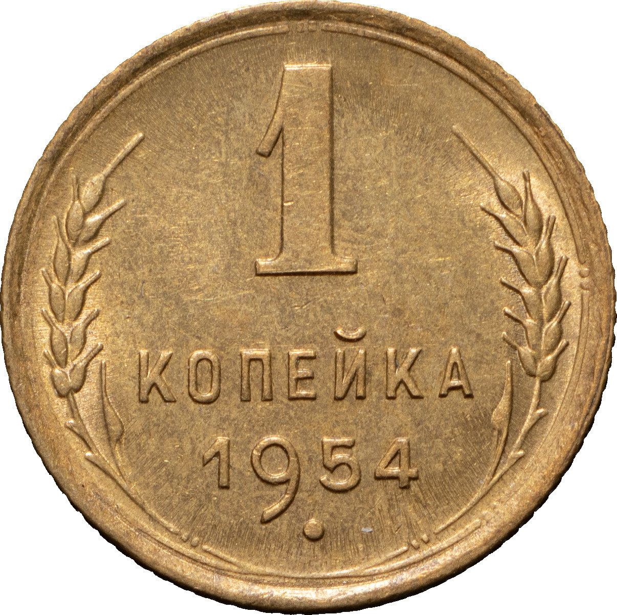 1 копейка 1954 года