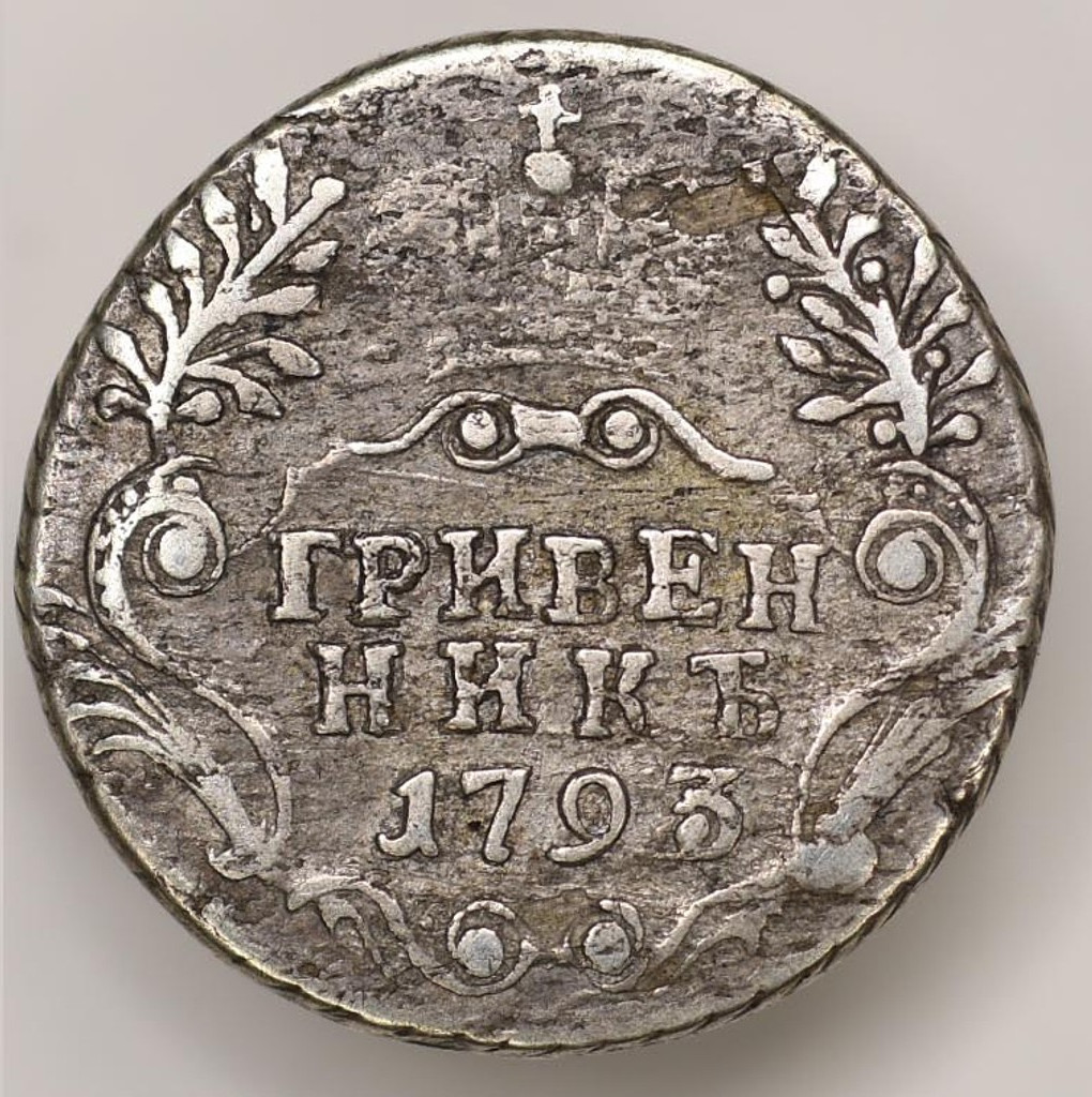 Гривенник 1793 года