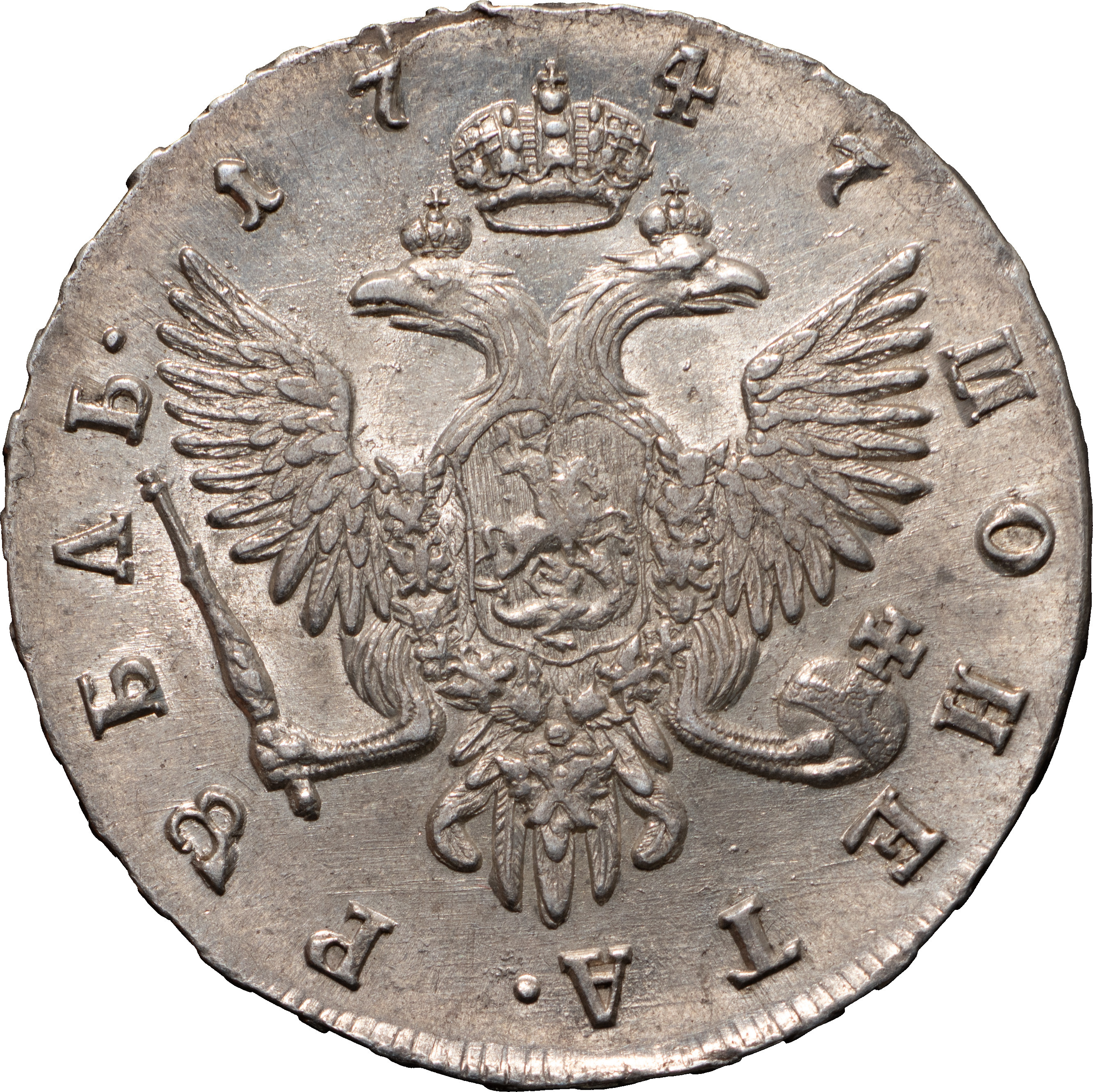 1 рубль 1747 года