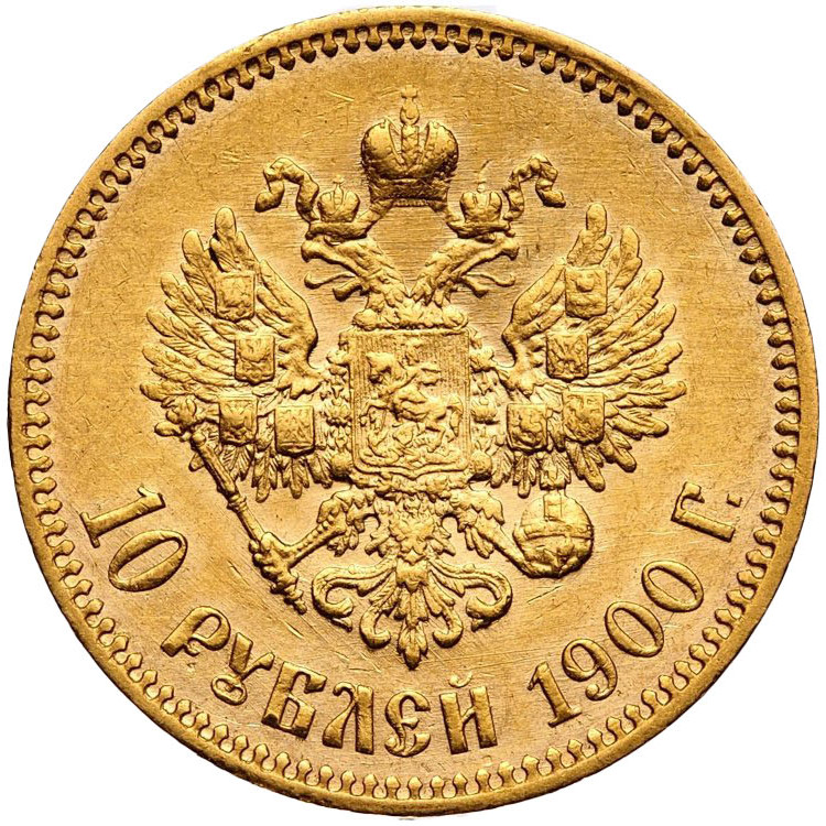 10 рублей 1900 года