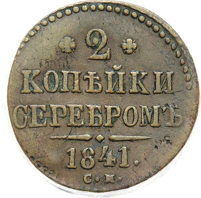 2 копейки 1841 года