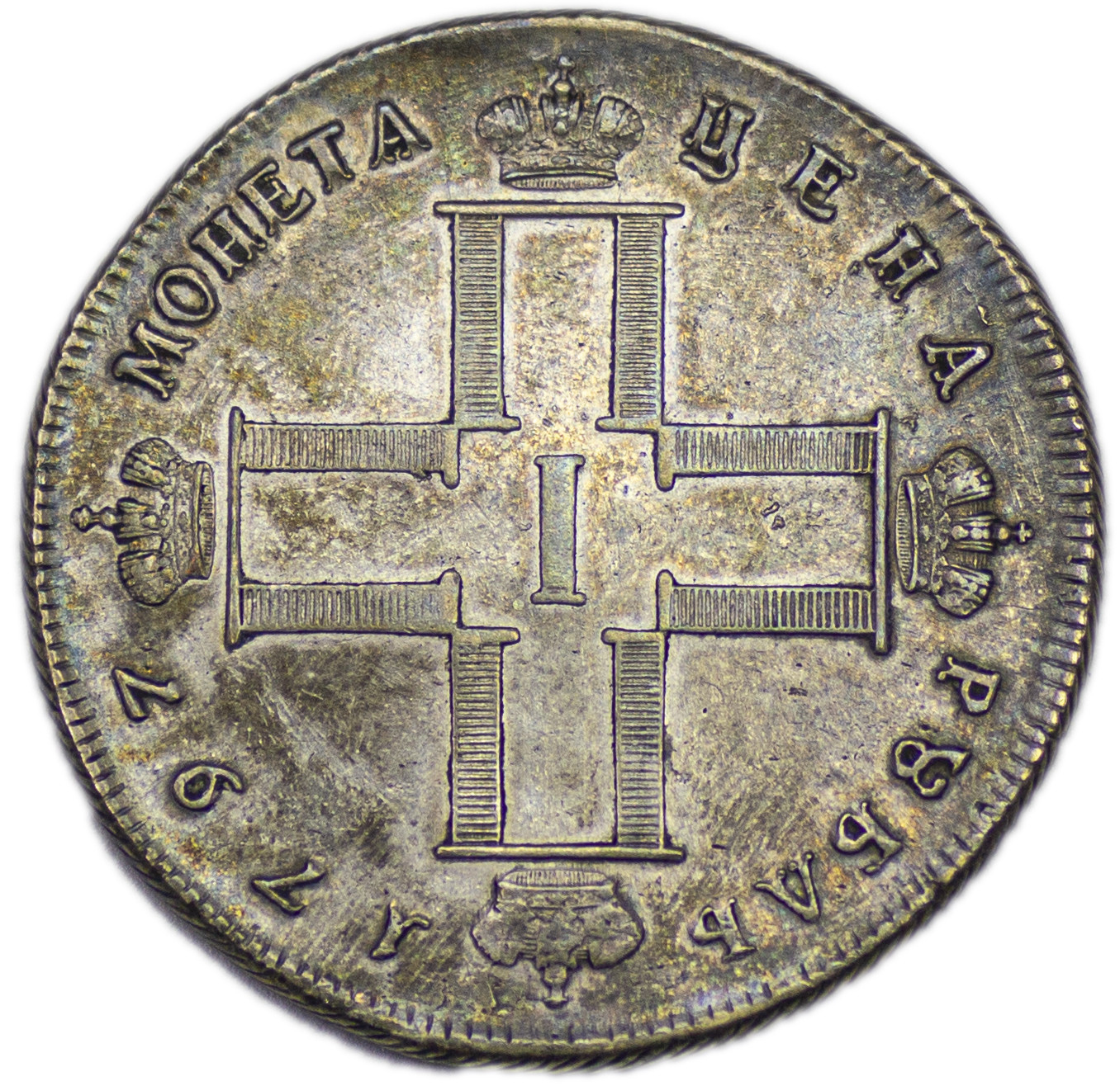 1 рубль 1797 года