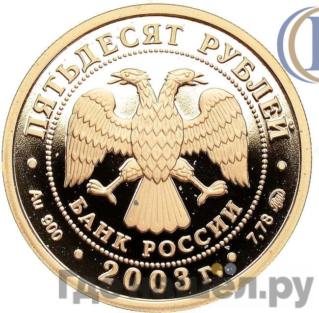 50 рублей 2003 года ММД Петр I