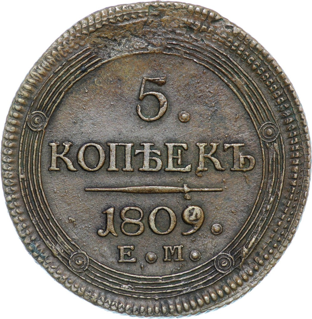 5 копеек 1809 года