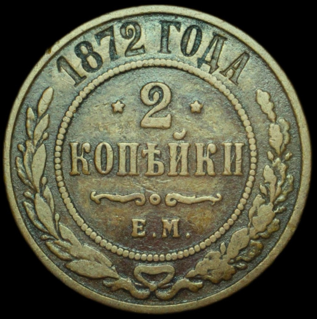 2 копейки 1872 года ЕМ