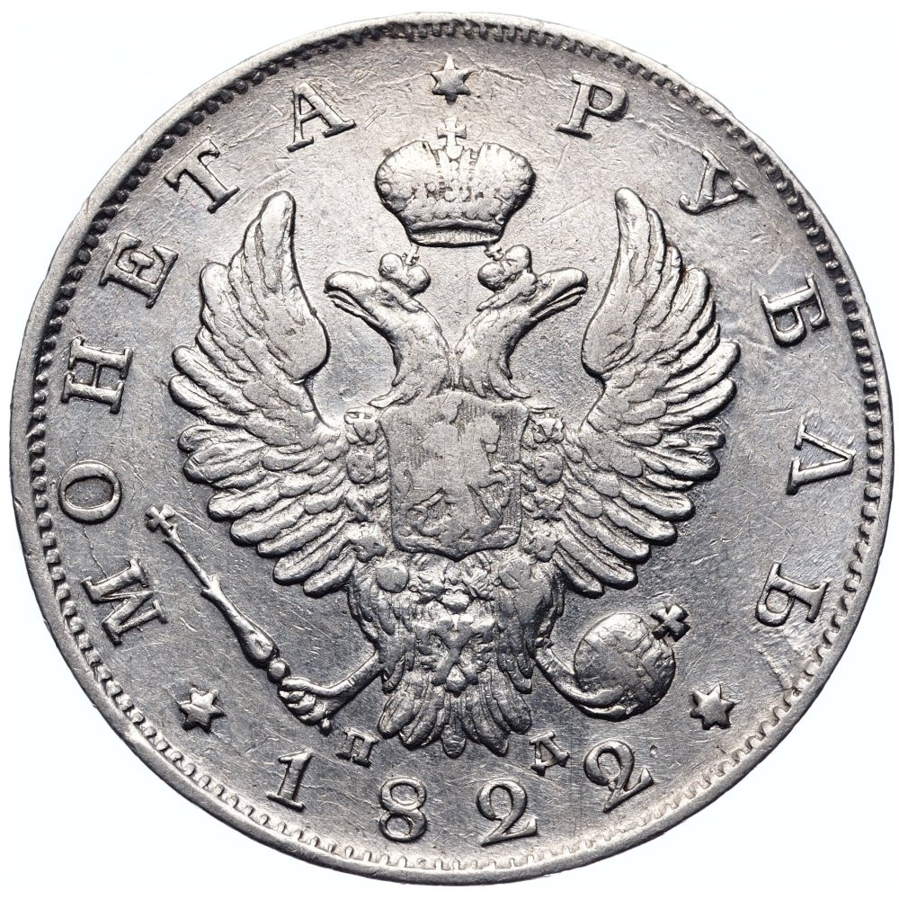 1 рубль 1822 года