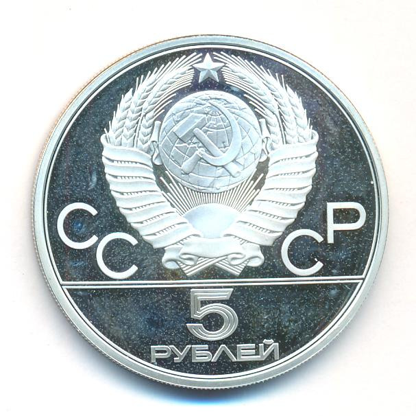 5 рублей 1978 года прыжки в высоту