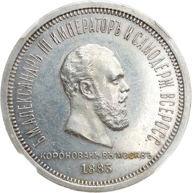 1 рубль 1883 года Александр III Коронован в Москве
