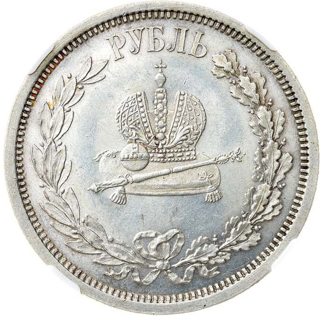 1 рубль 1883 года Александр III Коронован в Москве