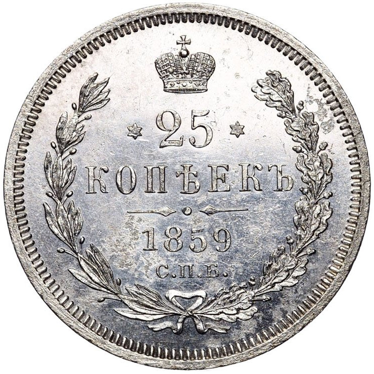25 копеек 1859 года