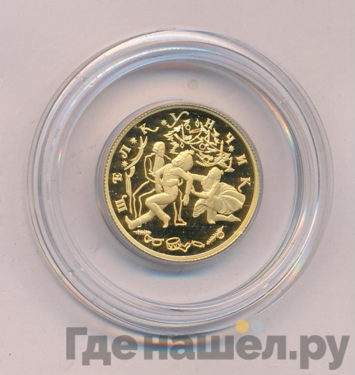 50 рублей 1996 года ММД Щелкунчик