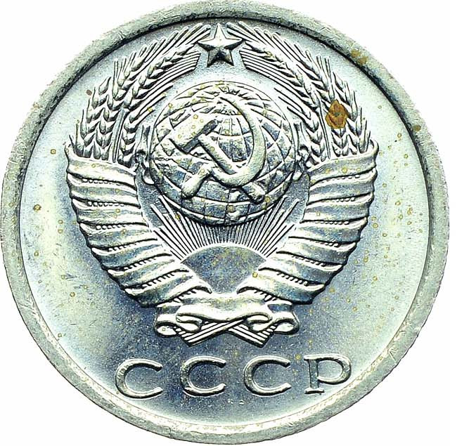 15 копеек 1974 года