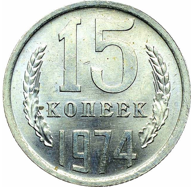 15 копеек 1974 года