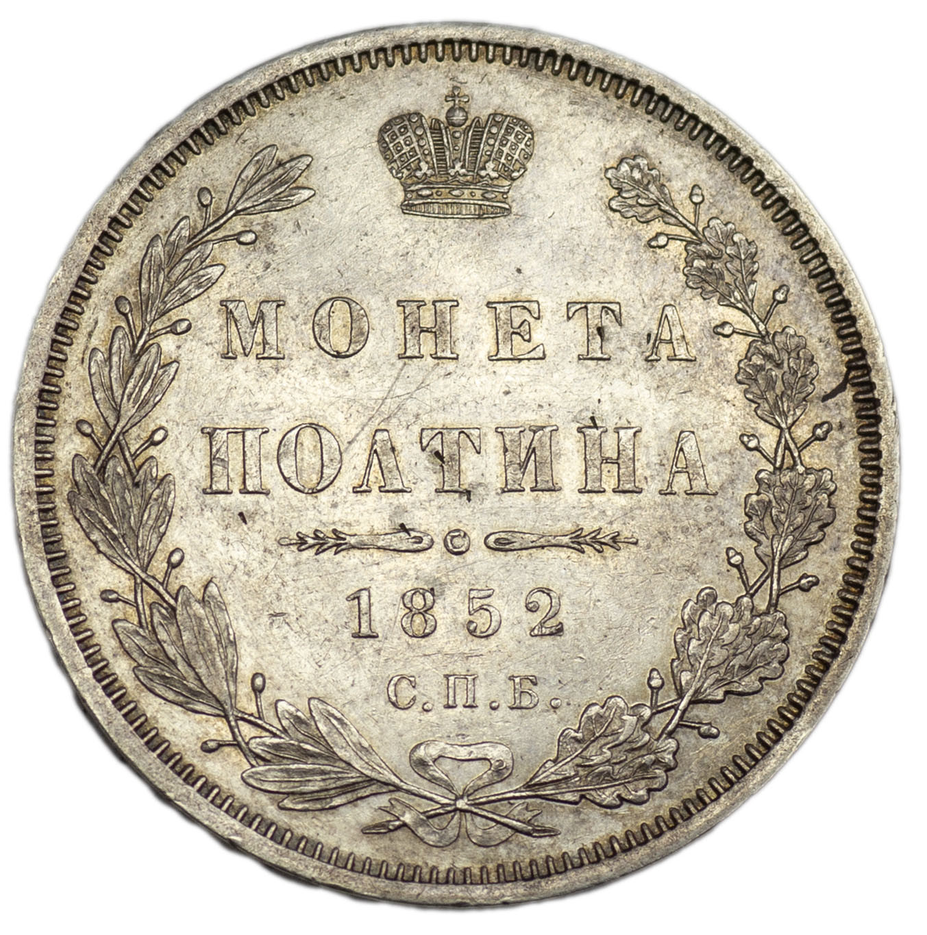 Полтина 1852 года