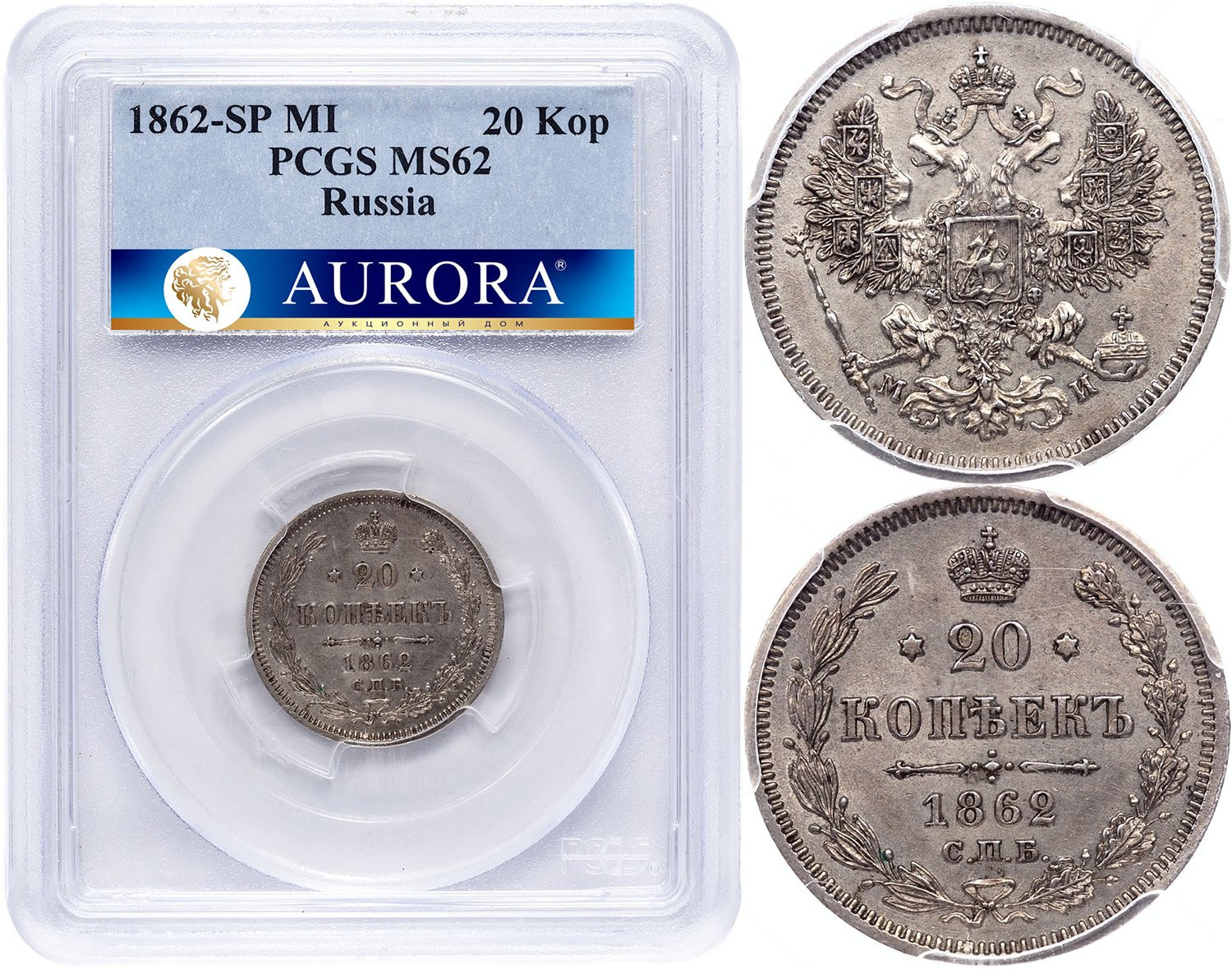 20 копеек 1862 года СПБ МИ