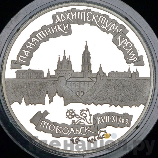 3 рубля 1996 года ЛМД Тобольский кремль